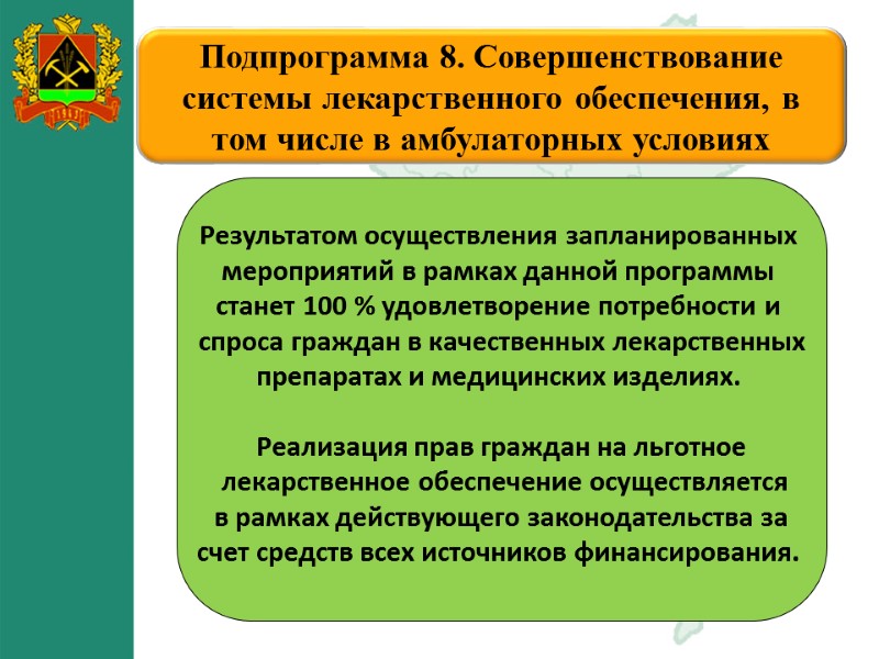 09.12.2017 50 Подпрограмма 8. Совершенствование системы лекарственного обеспечения, в том числе в амбулаторных условиях 09.12.2017 50 Подпрограмма 8. Совершенствование системы лекарственного обеспечения, в том числе в амбулаторных условиях